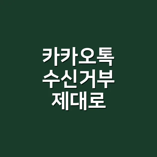 카카오톡 수신거부 제대로 처리하는 방법 - 요약