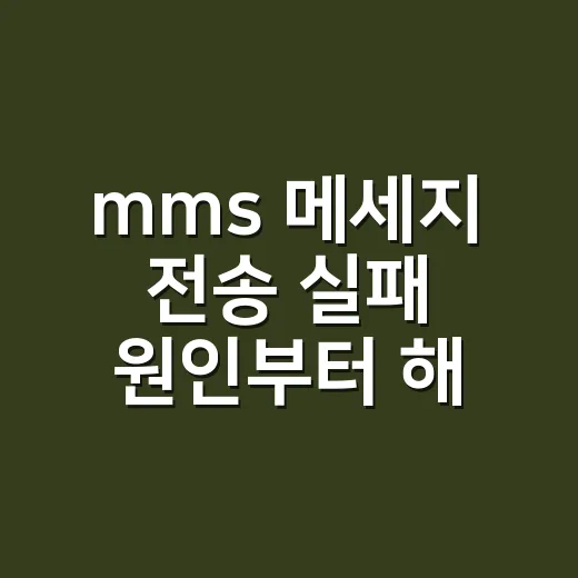 mms 메세지 전송 실패 원인부터 해결하는 방법 - 요약