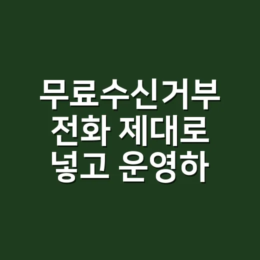 무료수신거부 전화 제대로 넣고 운영하는 방법 - 요약