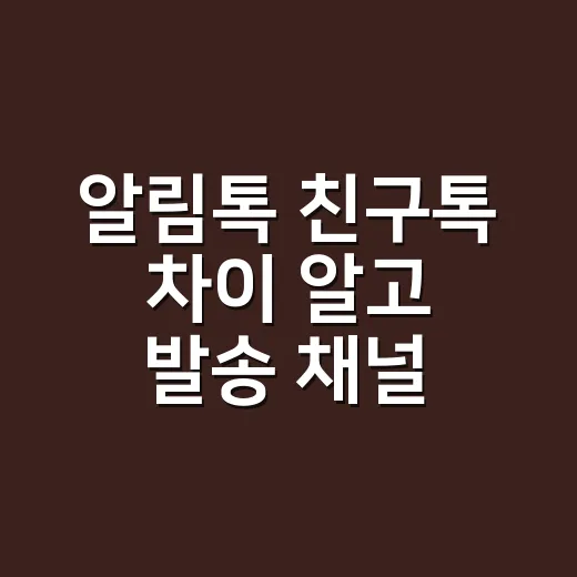 알림톡 친구톡 차이 알고 발송 채널 고르는 방법 - 요약
