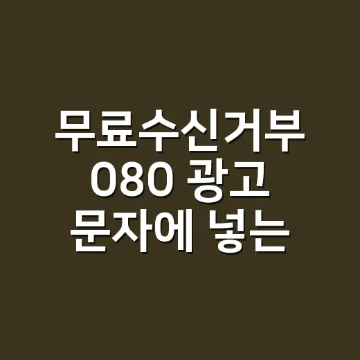 무료수신거부 080 광고 문자에 넣는 방법 - 요약