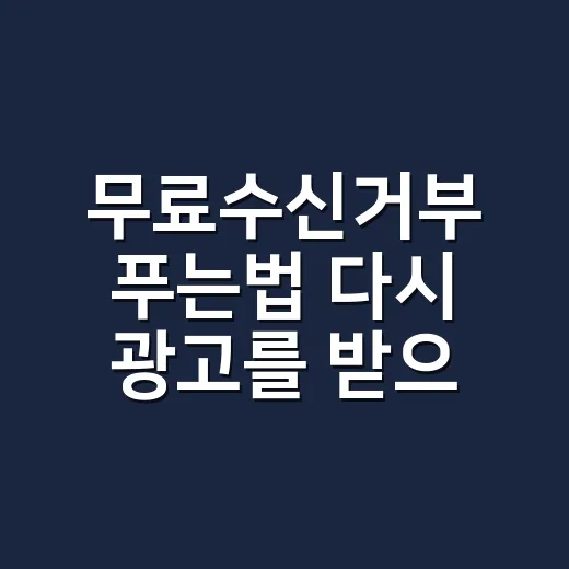 무료수신거부 푸는법 다시 광고를 받으려면 - 요약