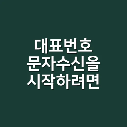 대표번호 문자수신을 시작하려면 이렇게 준비하세요 - 요약