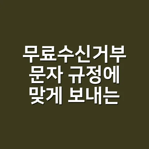 무료수신거부 문자 규정에 맞게 보내는 방법 - 요약