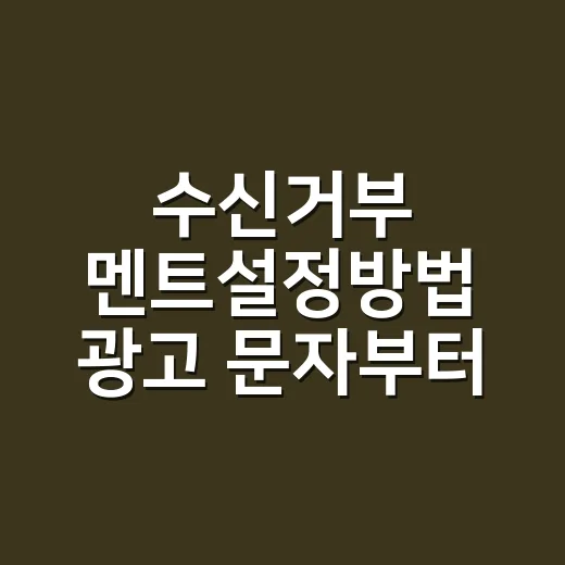 수신거부 멘트설정방법 광고 문자부터 맞추는 방법 - 요약