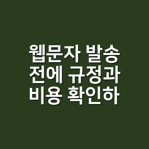 웹문자 발송 전에 규정과 비용 확인하는 방법 - 요약
