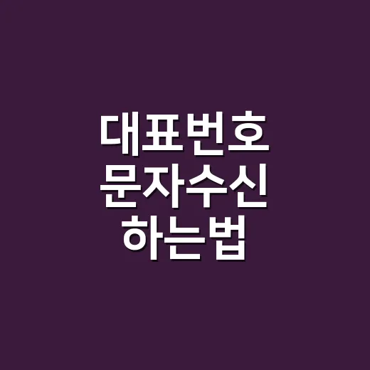 대표번호 문자수신 하는법 신청부터 운영까지 - 요약