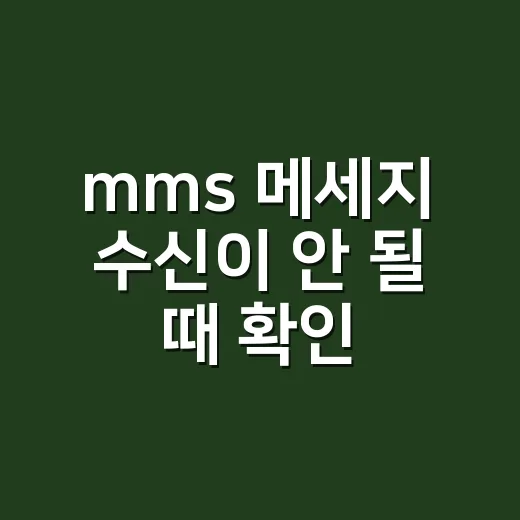 mms 메세지 수신이 안 될 때 확인하는 방법 - 요약