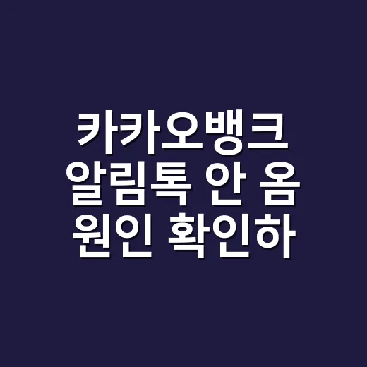 카카오뱅크 알림톡 안 옴 원인 확인하는 방법 - 요약