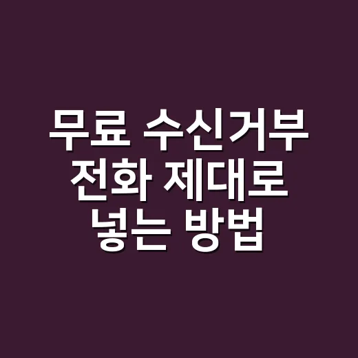 무료 수신거부 전화 제대로 넣는 방법 - 요약