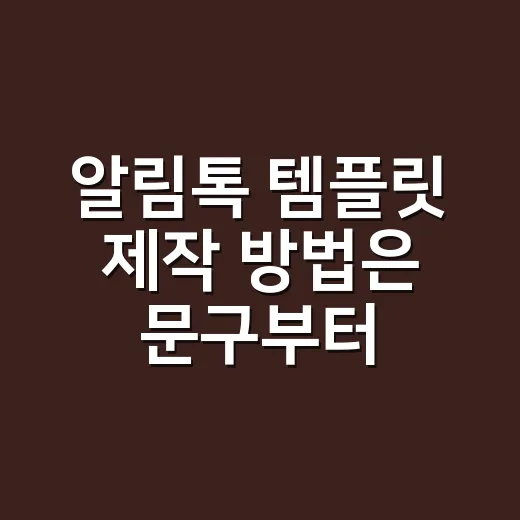 알림톡 템플릿 제작 방법은 문구부터 이렇게 - 요약
