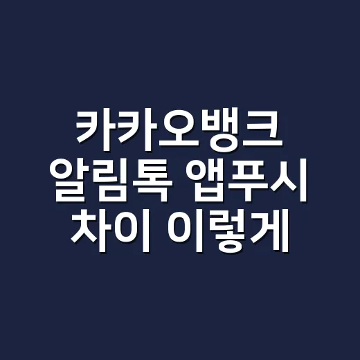 카카오뱅크 알림톡 앱푸시 차이 이렇게 확인하는 방법 - 요약