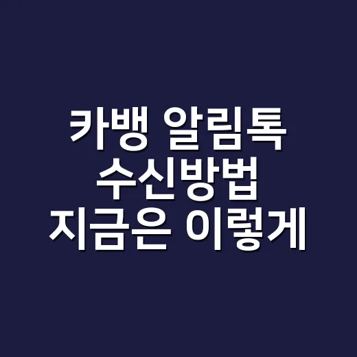 카뱅 알림톡 수신방법 지금은 이렇게 확인하세요 - 요약