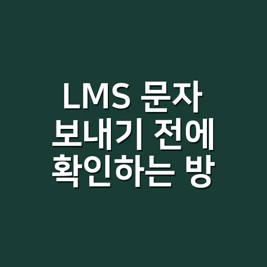 LMS 문자 보내기 전에 확인하는 방법 - 요약