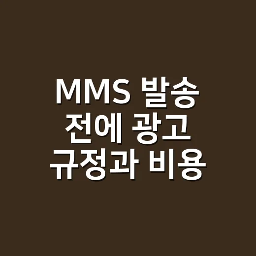 MMS 발송 전에 광고 규정과 비용 확인하는 방법 - 요약