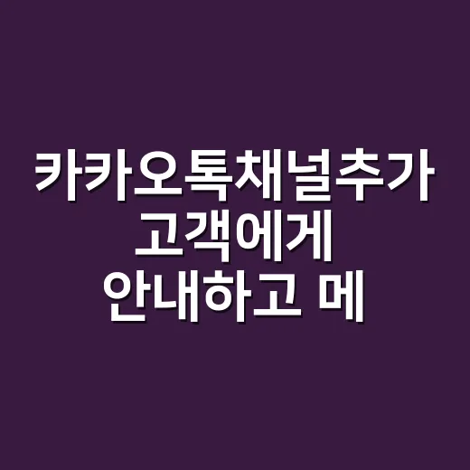 카카오톡채널추가 고객에게 안내하고 메시지 보내는 방법 - 요약