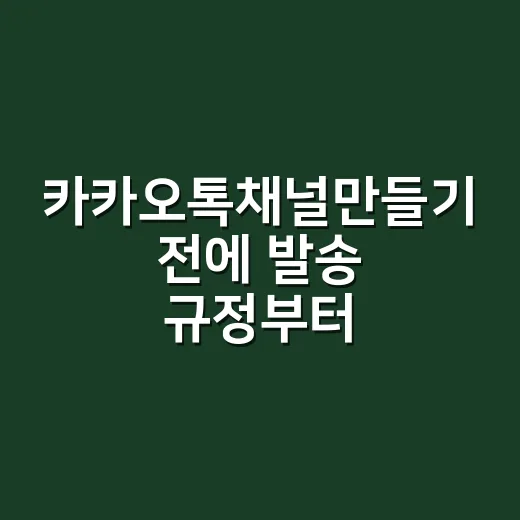 카카오톡채널만들기 전에 발송 규정부터 챙기는 방법 - 요약