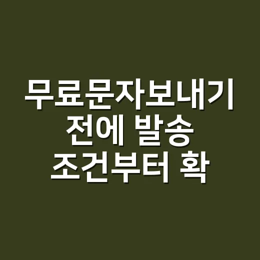 무료문자보내기 전에 발송 조건부터 확인하는 방법 - 요약