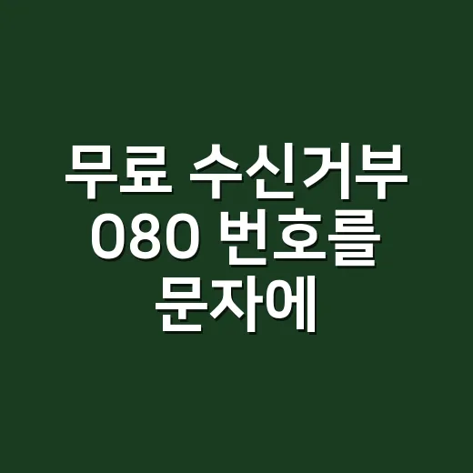 무료 수신거부 080 번호를 문자에 넣는 방법 - 요약