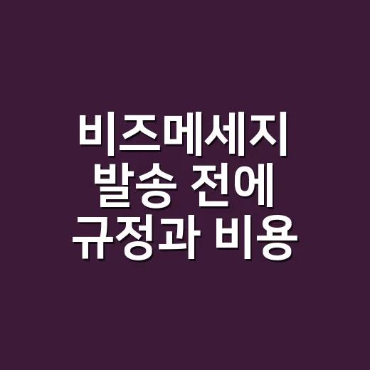 비즈메세지 발송 전에 규정과 비용 확인하는 방법 - 요약