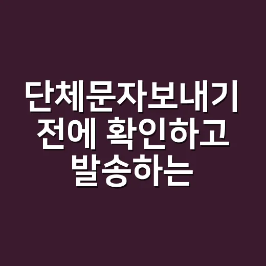 단체문자보내기 전에 확인하고 발송하는 방법 - 요약