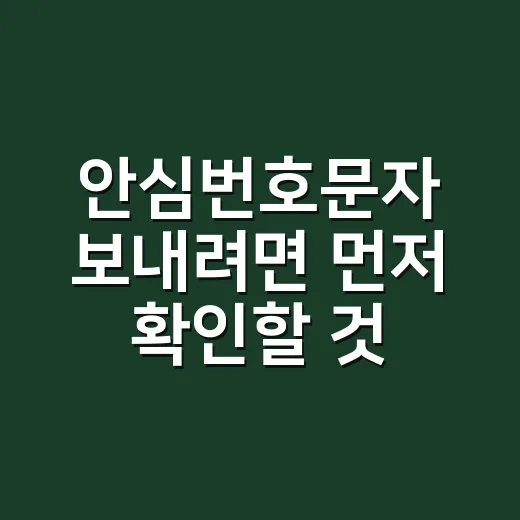 안심번호문자 보내려면 먼저 확인할 것들 - 요약
