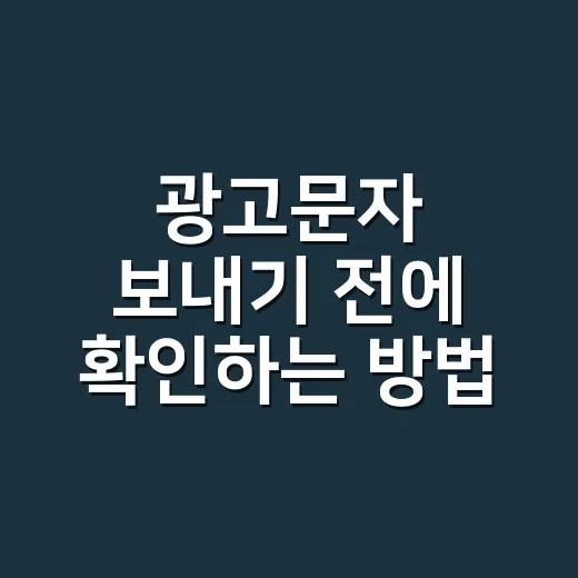 광고문자 보내기 전에 확인하는 방법 - 요약