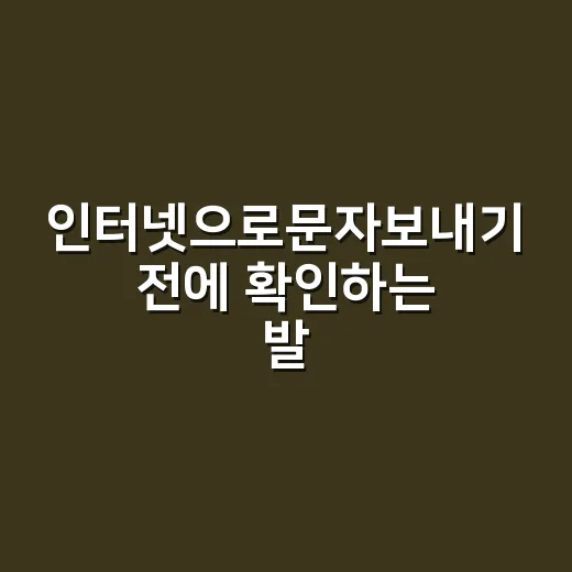 인터넷으로문자보내기 전에 확인하는 발송 방법 - 요약