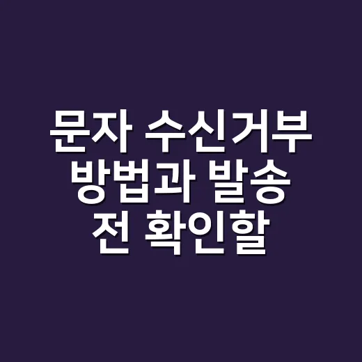 문자 수신거부 방법과 발송 전 확인할 것 - 요약
