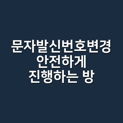 문자발신번호변경 안전하게 진행하는 방법 - 요약