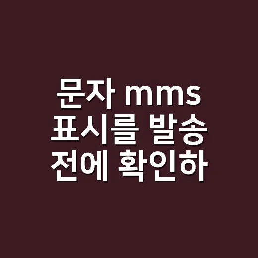 문자 mms 표시를 발송 전에 확인하는 방법 - 요약