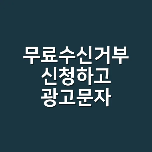 무료수신거부 신청하고 광고문자 보내는 방법 - 요약
