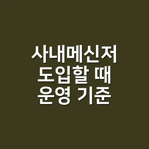 사내메신저 도입할 때 운영 기준 세우는 방법 - 요약