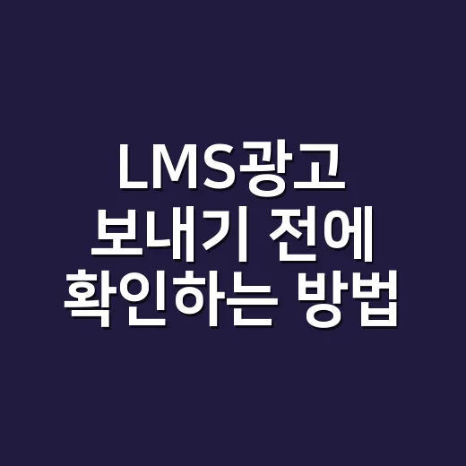 LMS광고 보내기 전에 확인하는 방법 - 요약