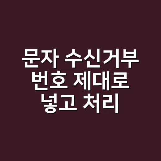 문자 수신거부 번호 제대로 넣고 처리하는 방법 - 요약