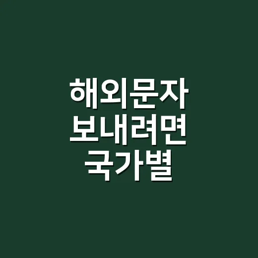 해외문자 보내려면 국가별 규정부터 확인하는 방법 - 요약