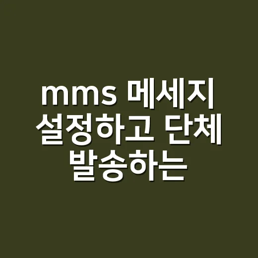 mms 메세지 설정하고 단체 발송하는 방법 - 요약