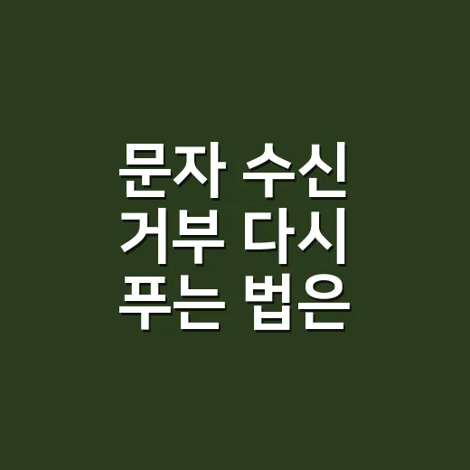 문자 수신 거부 다시 푸는 법은 차단 위치부터 확인하세요 - 요약