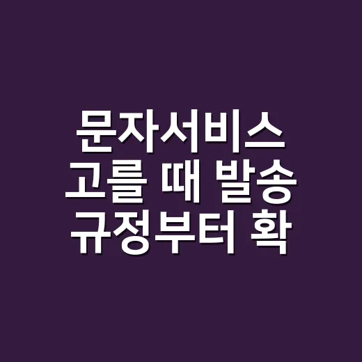 문자서비스 고를 때 발송 규정부터 확인하는 방법 - 요약