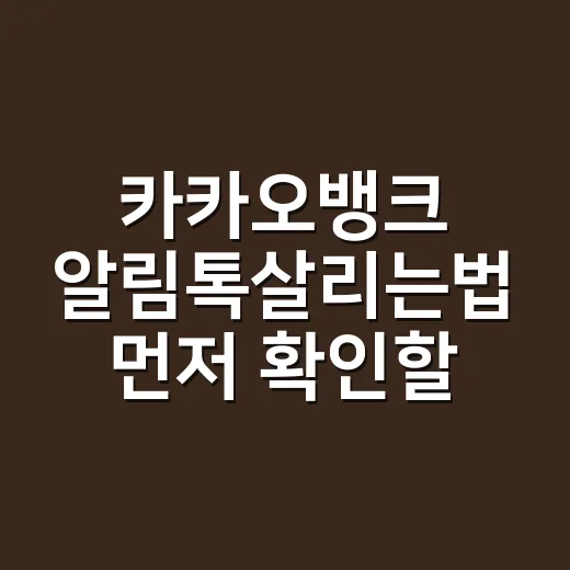 카카오뱅크 알림톡살리는법 먼저 확인할 설정 순서 - 요약