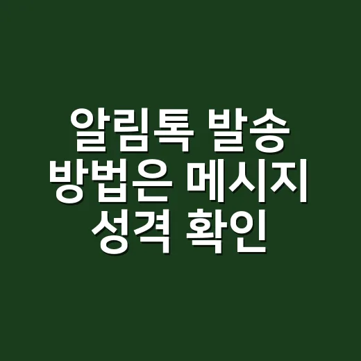 알림톡 발송 방법은 메시지 성격 확인부터 - 요약