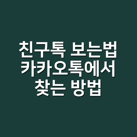 친구톡 보는법 카카오톡에서 찾는 방법 - 요약