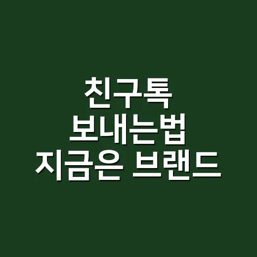 친구톡 보내는법 지금은 브랜드 메시지로 시작하세요 - 요약