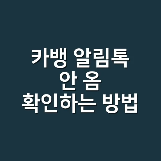 카뱅 알림톡 안 옴 확인하는 방법 - 요약