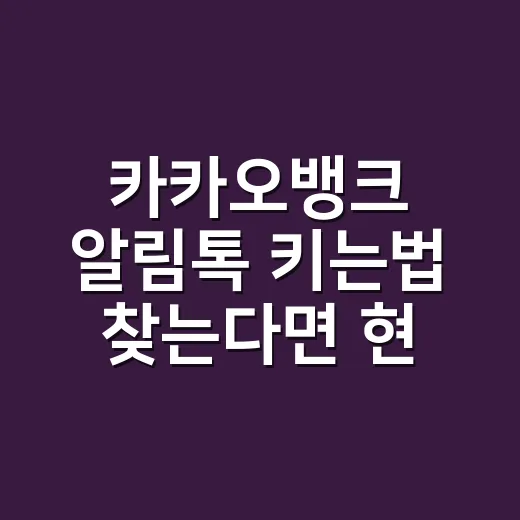 카카오뱅크 알림톡 키는법 찾는다면 현재 설정은 이렇게 - 요약