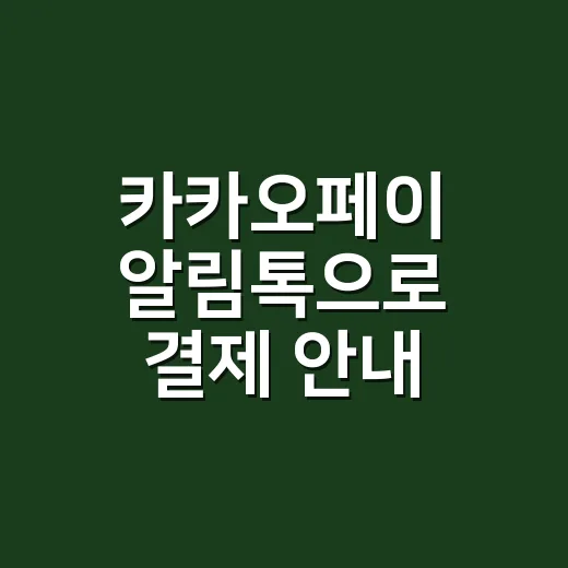 카카오페이 알림톡으로 결제 안내 보내는 방법 - 요약