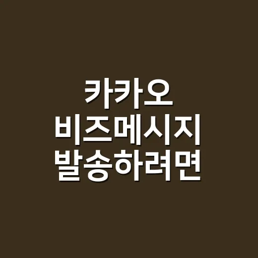 카카오 비즈메시지 발송하려면 규정부터 확인하는 방법 - 요약