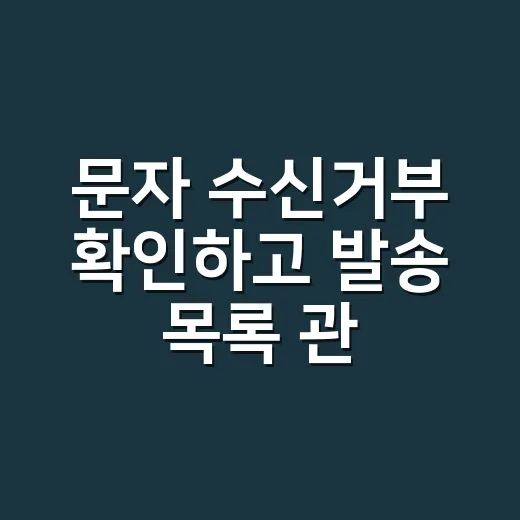문자 수신거부 확인하고 발송 목록 관리하는 방법 - 요약