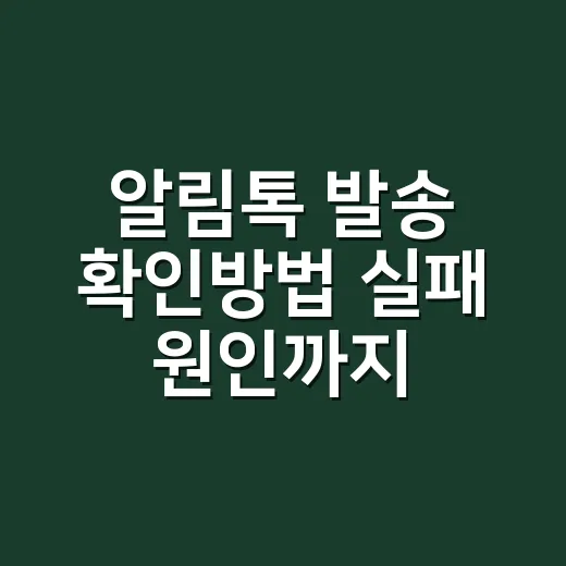 알림톡 발송 확인방법 실패 원인까지 찾는 순서 - 요약
