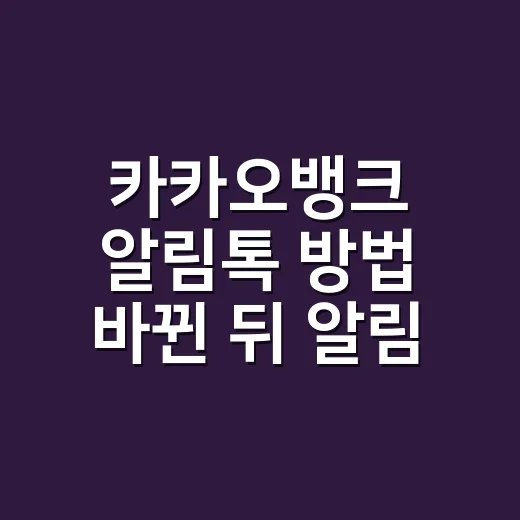카카오뱅크 알림톡 방법 바뀐 뒤 알림 받는 법 - 요약